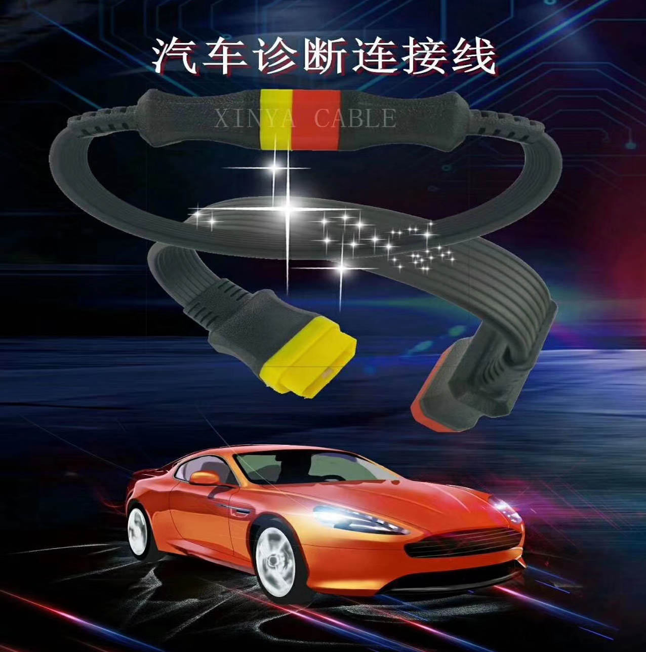 汽車(chē)OBD自動(dòng)診斷連接線(xiàn)